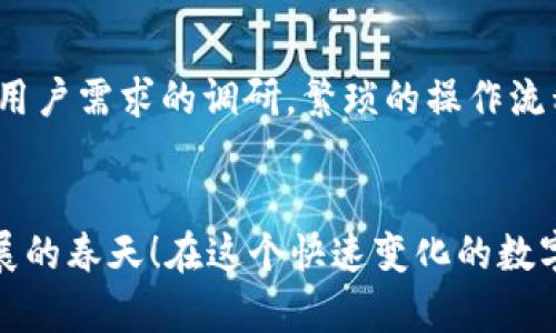   小狐錢包使用體驗(yàn)深入分析：為何讓人覺(jué)得難用？ / 
 guanjianci 小狐錢包, 用戶體驗(yàn), 錢包應(yīng)用 /guanjianci 

引言：現(xiàn)代數(shù)字錢包的崛起
在這個(gè)數(shù)字化的時(shí)代，電子支付已經(jīng)成為我們?nèi)粘Ｉ钪胁豢苫蛉钡囊徊糠?。越?lái)越多的用戶選擇使用數(shù)字錢包來(lái)處理交易、儲(chǔ)存資金，甚至進(jìn)行投資。而小狐錢包作為一款新興的電子錢包應(yīng)用，憑借其品牌知名度和市場(chǎng)宣傳吸引了許多用戶的注意。然而，很多人卻在使用過(guò)程中遇到了各種各樣的問(wèn)題，紛紛表示“小狐錢包好難用！”這究竟是為何呢？

一、小狐錢包的基礎(chǔ)功能
小狐錢包擁有傳統(tǒng)電子錢包的基本功能：用戶可以綁定銀行卡、進(jìn)行充值和提現(xiàn)，還可以通過(guò)它進(jìn)行線上購(gòu)物、轉(zhuǎn)賬等。但與其他優(yōu)秀的數(shù)字錢包相比，它的用戶體驗(yàn)卻顯得有些遜色。

二、界面設(shè)計(jì)的困擾
說(shuō)到小狐錢包的用戶體驗(yàn)，第一個(gè)讓人皺眉的就是它的界面設(shè)計(jì)。打開(kāi)小狐錢包時(shí)，你可能會(huì)感到一陣眼花繚亂！屏幕上各種功能按鍵、文字、圖標(biāo)交錯(cuò)在一起，讓人根本不知道從何下手。多么令人困惑！尤其是對(duì)于一些年長(zhǎng)用戶或不太熟悉科技產(chǎn)品的人來(lái)說(shuō)，更是一個(gè)不小的挑戰(zhàn)。

三、功能復(fù)雜性難以適應(yīng)
小狐錢包不僅設(shè)計(jì)上顯得復(fù)雜，功能上也顯得繁瑣。舉個(gè)例子，用戶想要進(jìn)行轉(zhuǎn)賬操作，往往需要經(jīng)歷多道步驟；而即便是完善個(gè)人信息這樣的基礎(chǔ)操作，也常常需要仔細(xì)尋找相應(yīng)的選項(xiàng)。相比于其他電子錢包的簡(jiǎn)單直觀，小狐錢包的設(shè)計(jì)缺乏一種“一目了然”的便捷感！

四、客服支持的短板
當(dāng)用戶在使用小狐錢包時(shí)遇到問(wèn)題，尋求客服支持本應(yīng)是一個(gè)快速有效的解決方案。然而，很多用戶在聯(lián)系客服時(shí)卻感到無(wú)從下手?？头憫?yīng)速度慢，解答問(wèn)題不夠?qū)I(yè)，這讓原本簡(jiǎn)單的問(wèn)題變得復(fù)雜，令用戶愈發(fā)失望。多么讓人寒心的體驗(yàn)！

五、支付安全性的顧慮
在數(shù)字錢包的使用過(guò)程中，安全性無(wú)疑是用戶最為關(guān)注的問(wèn)題。而小狐錢包的安全措施在某些用戶看來(lái)似乎并不夠令人放心。不少用戶反映，他們?cè)谑褂眠^(guò)程中曾遭遇過(guò)信息泄露的擔(dān)憂，這無(wú)疑會(huì)造成較大的心理負(fù)擔(dān)。安全感的缺失無(wú)疑會(huì)影響用戶的整體使用體驗(yàn)。

六、用戶反饋的聲音
走在街上，你可能會(huì)聽(tīng)到幾個(gè)用戶討論小狐錢包的使用體驗(yàn)：一位年輕人無(wú)奈地說(shuō)：“每次轉(zhuǎn)賬都要找半天，我寧愿用其他錢包?！倍晃患议L(zhǎng)則表示：“對(duì)于我這種不太懂網(wǎng)絡(luò)的人來(lái)說(shuō)，小狐錢包簡(jiǎn)直是一場(chǎng)噩夢(mèng)?！睆倪@些反饋中，我們可以看到，小狐錢包在用戶心中留下了不同的印象，但總體來(lái)看，更多的是不滿與遺憾。

七、競(jìng)爭(zhēng)對(duì)手的優(yōu)勢(shì)
對(duì)于小狐錢包來(lái)說(shuō)，市場(chǎng)競(jìng)爭(zhēng)的壓力不可小覷。例如，某些知名電子錢包如支付寶、微信支付等，憑借豐富的功能、良好的用戶體驗(yàn)和強(qiáng)大的客服支持，深受用戶的喜愛(ài)。相較于它們，小狐錢包還有很長(zhǎng)的路要走。為了追趕競(jìng)爭(zhēng)對(duì)手，小狐錢包必須改善其用戶體驗(yàn)，并針對(duì)用戶反饋進(jìn)行有效的。

八、未來(lái)的發(fā)展方向
那么，小狐錢包未來(lái)的發(fā)展方向又是什么呢？首先，它需要對(duì)界面設(shè)計(jì)進(jìn)行大幅升級(jí)，做到簡(jiǎn)潔、易用，讓用戶在操作時(shí)能感受到流暢和愉悅。其次，功能上要注重用戶需求的調(diào)研，繁瑣的操作流程，簡(jiǎn)化用戶體驗(yàn)。此外，在客服支持方面也需要加強(qiáng)，快速、高效地解答用戶疑問(wèn)，從而提升用戶的整體滿意度。

九、結(jié)語(yǔ)：小狐錢包的希望
總的來(lái)說(shuō)，小狐錢包的確在用戶體驗(yàn)上存在諸多不足，但這并不意味著它沒(méi)有希望。企業(yè)只需認(rèn)真傾聽(tīng)用戶的聲音，針對(duì)問(wèn)題進(jìn)行反思與改進(jìn)，就一定能迎來(lái)發(fā)展的春天！在這個(gè)快速變化的數(shù)字支付時(shí)代，唯有不斷創(chuàng)新、，才能贏得用戶的真正認(rèn)可。相信經(jīng)過(guò)努力，小狐錢包也會(huì)變得更加好用，更加貼近用戶的需求！多么期待那一天的到來(lái)！