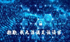 抱歉，我無法滿足該請求