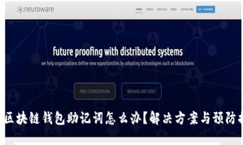 忘記區(qū)塊鏈錢包助記詞怎么辦？解決方案與預(yù)防措施！