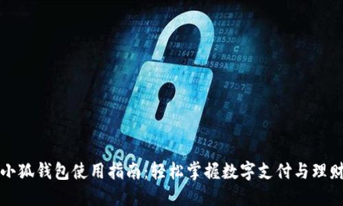 小狐錢包使用指南：輕松掌握數(shù)字支付與理財
