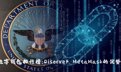 2023年數字錢包排行榜：Discover MetaMask的優(yōu)勢與獨特性
