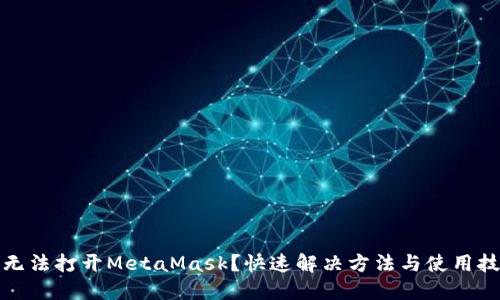 谷歌商店無法打開MetaMask？快速解決方法與使用技巧大揭秘