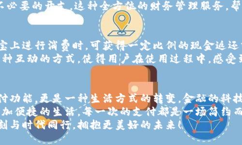 探索農(nóng)行支付寶數(shù)字錢包：如何讓您的財(cái)務(wù)生活更輕松！

農(nóng)行, 支付寶, 數(shù)字錢包/guanjianci

數(shù)字錢包的興起
隨著科技的不斷進(jìn)步，我們的生活方式也在悄然變化。從現(xiàn)金交易到信用卡，再到如今廣泛使用的數(shù)字錢包，現(xiàn)代人越來越傾向于選擇更便捷、高效的支付方式。數(shù)字錢包作為一種新興的支付工具，憑借其安全性和便利性，迅速在社會(huì)中普及。
而在這股潮流中，農(nóng)業(yè)銀行攜手支付寶推出的數(shù)字錢包，正是應(yīng)運(yùn)而生。這個(gè)創(chuàng)新的金融產(chǎn)品，不僅能夠滿足用戶的基本支付需求，更是一種全面提升生活品質(zhì)的理想選擇。多么令人振奮！

農(nóng)行支付寶數(shù)字錢包的特點(diǎn)
農(nóng)行支付寶數(shù)字錢包，結(jié)合了農(nóng)業(yè)銀行的金融實(shí)力和支付寶的技術(shù)創(chuàng)新，展現(xiàn)出獨(dú)特的優(yōu)勢。它不僅能夠完成日常的消費(fèi)支付，還提供豐富的金融服務(wù)，如理財(cái)、信貸、保險(xiǎn)等。通過這一平臺，用戶可以輕松管理自己的財(cái)務(wù)，獲得更好的理財(cái)體驗(yàn)。
首先，安全性是數(shù)字錢包最重要的特點(diǎn)之一。農(nóng)行支付寶數(shù)字錢包采用了多重加密技術(shù)，確保用戶的信息和資金安全。同時(shí)，采取了實(shí)名認(rèn)證的措施，大大降低了盜用和欺詐的風(fēng)險(xiǎn)。
其次，便捷性也是其一大亮點(diǎn)。無論是掃碼支付、轉(zhuǎn)賬支付，還是支付賬單，用戶只需輕點(diǎn)幾下手機(jī)，就能輕松完成。即使在繁忙的生活中，我們也能節(jié)約時(shí)間，專注于更重要的事情，真是太方便了！

使用農(nóng)行支付寶數(shù)字錢包的步驟
那么，如何開始使用農(nóng)行支付寶數(shù)字錢包呢？下面我將詳細(xì)為大家介紹。
步驟一：下載并安裝支付寶。在手機(jī)應(yīng)用商店中，搜索“支付寶”，下載并安裝這款應(yīng)用后，打開軟件并進(jìn)行注冊。只需填寫一些基本信息，設(shè)置一個(gè)密碼后，您便可以開啟數(shù)字錢包之旅！
步驟二：綁定農(nóng)行賬戶。無論您是已有的農(nóng)業(yè)銀行客戶，還是新用戶，都可以通過支付寶直接綁定自己的農(nóng)行賬戶。綁定后，您將能夠隨時(shí)隨地使用農(nóng)行賬戶進(jìn)行消費(fèi)和理財(cái)。
步驟三：設(shè)置數(shù)字錢包。如果您希望在使用過程中更加方便，可以在支付寶中設(shè)置數(shù)字錢包的相關(guān)選項(xiàng)。例如，設(shè)置常用支付方式、設(shè)定收款賬戶等，極大提高了使用體驗(yàn)。

如何利用數(shù)字錢包管理財(cái)務(wù)
數(shù)字錢包的使用，不僅限于簡單的消費(fèi)支付，更是一種全新的財(cái)務(wù)管理方式。通過農(nóng)行支付寶數(shù)字錢包，用戶可以直觀地查看自己的消費(fèi)記錄、收入情況，輕松掌控自己的財(cái)務(wù)狀況。
例如，您可以在每月結(jié)束時(shí)，通過預(yù)算功能，查看各項(xiàng)支出的占比，從而調(diào)整自己的消費(fèi)習(xí)慣，控制不必要的開支。這種全方位的財(cái)務(wù)管理服務(wù)，幫助用戶在消費(fèi)的同時(shí)，學(xué)會(huì)理性規(guī)劃，提高財(cái)務(wù)管理的能力。多么令人贊嘆的設(shè)計(jì)?。?
農(nóng)行數(shù)字錢包的激勵(lì)措施
農(nóng)業(yè)銀行還特別推出了一系列激勵(lì)措施，以吸引用戶使用農(nóng)行支付寶數(shù)字錢包。例如，用戶在支付寶上進(jìn)行消費(fèi)時(shí)，可獲得一定比例的現(xiàn)金返還或積分。積分可以用來兌換各種優(yōu)惠券或禮品，乃至更多金融產(chǎn)品的折扣！絕對是雙贏的好策略！
除此之外，農(nóng)業(yè)銀行也不定期舉辦各種活動(dòng)，用戶通過數(shù)字錢包參與活動(dòng)，輕松贏得豐厚的獎(jiǎng)勵(lì)。這種互動(dòng)的方式，使得用戶在使用過程中，感受到樂趣的同時(shí)，也獲得實(shí)實(shí)在在的利益。

總結(jié)
綜上所述，農(nóng)行支付寶數(shù)字錢包的推出，必將對我們的生活產(chǎn)生深遠(yuǎn)影響。它不僅提供了基礎(chǔ)的支付功能，更是一種生活方式的轉(zhuǎn)變。金融的科技化，讓我們有了更多選擇，也讓我們的生活更加多姿多彩。
在日常生活中，借助農(nóng)行支付寶數(shù)字錢包，我們可以更好地管理自己的財(cái)務(wù)，提升生活品質(zhì)，享受更加便捷的生活。每一次的支付都是一場簡約而高效的體驗(yàn)，無論是購物還是轉(zhuǎn)賬，農(nóng)行數(shù)字錢包都能讓我安心和暢快。
讓我們共同期待，這一新興的數(shù)字錢包能帶來更多的可能性，讓我們的財(cái)務(wù)管理之路愈加順暢。時(shí)刻與時(shí)代同行，擁抱更美好的未來！