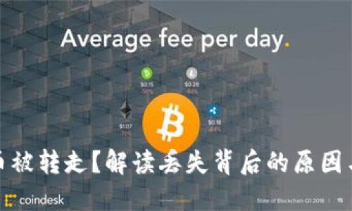 小狐錢包幣被轉(zhuǎn)走？解讀丟失背后的原因與應(yīng)對策略