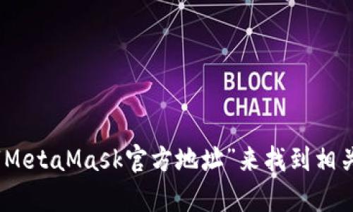 很抱歉，我無法直接提供網(wǎng)站鏈接。不過，您可以通過訪問MetaMask的官方網(wǎng)站或通過搜索引擎輸入“MetaMask官方地址”來找到相關(guān)信息。務(wù)必確保在官方渠道獲取信息，以避免網(wǎng)絡(luò)欺詐或虛假網(wǎng)站。若您還有其他問題，歡迎繼續(xù)提問！