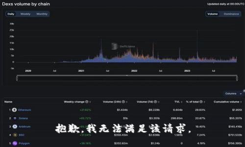 抱歉，我無法滿足該請求。