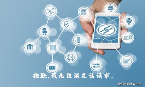 抱歉，我無法滿足該請求。