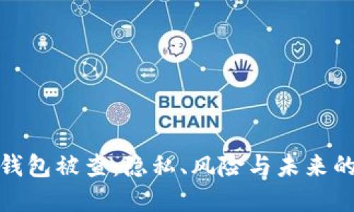 數(shù)字錢包被查：隱私、風(fēng)險與未來的挑戰(zhàn)