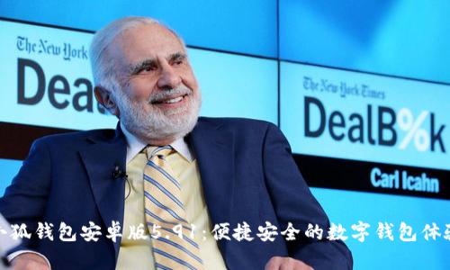 小狐錢(qián)包安卓版5.91：便捷安全的數(shù)字錢(qián)包體驗(yàn)