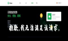 抱歉，我無法滿足該請求