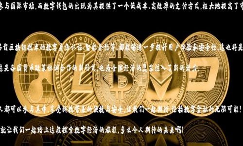   央行國際數(shù)字錢包官網(wǎng)：您的數(shù)字經(jīng)濟新門戶 / 

 guanjianci 數(shù)字錢包, 央行, 國際支付 /guanjianci 

引言：數(shù)字錢包的崛起

在這個數(shù)字化加速的時代，越來越多的事物轉(zhuǎn)向在線和虛擬化，而金融領(lǐng)域也是其中之一。尤其是央行推出的國際數(shù)字錢包，似乎一夜之間成為了熱議的話題。它代表著經(jīng)濟的未來，改變了我們傳統(tǒng)意義上的支付方式，同時為跨國交易提供了前所未有的便利和效率。多么令人振奮！

什么是央行國際數(shù)字錢包？

央行國際數(shù)字錢包是由各國中央銀行聯(lián)合推出的一種數(shù)字支付工具。它不僅具備數(shù)字資產(chǎn)錢包的基本功能，還融合了央行數(shù)字貨幣的優(yōu)勢。用戶可以通過這個平臺進行國際支付、實時結(jié)算等操作。想象一下，您在家中就可以完成跨國購物，而不必糾結(jié)于復(fù)雜的匯率和高昂的手續(xù)費，真是令人振奮啊！

數(shù)字錢包的核心優(yōu)勢

央行國際數(shù)字錢包的推出，不僅僅是技術(shù)的進步，更是經(jīng)濟結(jié)構(gòu)的深刻變革。其核心優(yōu)勢主要體現(xiàn)在以下幾個方面：

ul
    listrong便利性：/strong用戶只需在手機上下載應(yīng)用，無論何時何地，都能輕松實現(xiàn)支付，減少了排隊和等待的煩惱。/li
    listrong安全性：/strong通過多重身份驗證和加密技術(shù)，保護用戶的資金安全。想象一下，您的每一次交易都如同被嚴密監(jiān)控，安全感滿滿！/li
    listrong低成本：/strong相比傳統(tǒng)的跨國匯款服務(wù)，央行數(shù)字錢包能夠顯著降低手續(xù)費，讓您的每一分錢都花得更加有價值。/li
/ul

如何注冊和使用央行國際數(shù)字錢包

使用央行國際數(shù)字錢包并不是一件困難的事情。只需幾步簡單的操作，您就可以輕松上手。以下是具體的注冊和使用步驟：

h4注冊步驟/h4
ol
    li訪問央行國際數(shù)字錢包官網(wǎng)。/li
    li點擊注冊按鈕，輸入您的電子郵箱和手機號。/li
    li創(chuàng)建強密碼，并同意相關(guān)條款。/li
    li完成身份驗證，可能需要上傳相關(guān)證件。/li
    li完成后，您將收到一封確認郵件，點擊鏈接激活賬戶。/li
/ol

h4使用步驟/h4
激活賬戶后，您就可以使用央行國際數(shù)字錢包進行各種交易了。以下是一些常見的操作：

ul
    listrong充值：/strong您可以通過綁定銀行賬戶或信用卡向錢包里充值，便捷而高效。/li
    listrong發(fā)送款項：/strong選擇收款方，輸入金額，確認交易，無需等待，交易便可完成。/li
    listrong查詢歷史記錄：/strong隨時查看您的交易記錄，方便管理個人財務(wù)。/li
/ul

數(shù)字錢包對傳統(tǒng)經(jīng)濟的影響

英特爾曾經(jīng)提出“未來是一張白紙”，而央行國際數(shù)字錢包如同在這張白紙上繪上了斑斕的色彩。它不僅是在技術(shù)上的革新，更在推動經(jīng)濟全球化的進程中起到了不可忽視的作用。

首先，數(shù)字錢包讓跨國企業(yè)的資金流動變得更加順暢。傳統(tǒng)上，企業(yè)在進行國際貿(mào)易時，往往需要承擔較高的匯率風險和手續(xù)費。而通過數(shù)字錢包，企業(yè)能夠以穩(wěn)定的匯率進行實時結(jié)算，這無疑為國際商業(yè)創(chuàng)造了更加理想的環(huán)境。

其次，數(shù)字錢包為中小型企業(yè)和個人用戶開辟了新的商業(yè)機會。在過去，小企業(yè)往往因為資金問題無法參與國際市場，而數(shù)字錢包的出現(xiàn)為其提供了一個低成本、高效率的支付方式，極大地提高了市場的包容性。

未來展望：無限可能的數(shù)字經(jīng)濟

可想而知，在不久的將來，央行國際數(shù)字錢包將與其他金融科技緊密結(jié)合，產(chǎn)生更多的創(chuàng)新應(yīng)用。例如，搭載區(qū)塊鏈技術(shù)的數(shù)字身份認證、智能合約等，都能夠進一步提升用戶體驗和安全性。這也將是輿論普遍充滿期待的領(lǐng)域！

而在全球范圍內(nèi)，各國央行之間也會越來越頻繁地進行合作，共同推動數(shù)字貨幣在跨境交易中的應(yīng)用。這是各國貨幣政策協(xié)調(diào)合作的新形式，也為全球經(jīng)濟的復(fù)蘇注入了新的活力。

總結(jié)：參與未來數(shù)字經(jīng)濟的旅程

央行國際數(shù)字錢包不僅僅是支付工具，更是時代發(fā)展的重要里程碑。未來的數(shù)字經(jīng)濟世界里，我們每個人都可以參與其中，享受科技帶來的便捷與安全。讓我們一起期待，迎接數(shù)字金融的無限可能!

最后，如果您對央行國際數(shù)字錢包有任何疑問或想了解更多信息，請訪問其官網(wǎng)，獲取最新動態(tài)和資訊。就讓我們一起踏上這段探索數(shù)字經(jīng)濟的旅程，多么令人期待的未來?。?></h3></h3><img src=