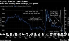 數(shù)字錢包買幣教程：輕松