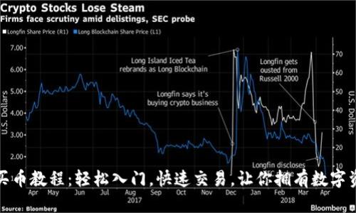 數(shù)字錢(qián)包買(mǎi)幣教程：輕松入門(mén)，快速交易，讓你擁有數(shù)字資產(chǎn)的未來(lái)