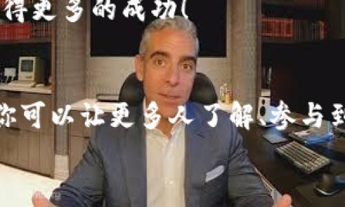 推廣小狐錢包賺取傭金的實用策略  
小狐錢包, 推廣賺錢, 傭金/guanjianci  

1. 小狐錢包的概述  
小狐錢包是一款近年來備受歡迎的數(shù)字錢包，旨在為用戶提供安全、便捷的數(shù)字貨幣交易和管理服務(wù)。在這個數(shù)字化金融迅速發(fā)展的時代，越來越多人加入數(shù)字貨幣的行列，這也為我們提供了廣闊的賺錢機會！  
為什么選擇小狐錢包？因為它除了具備基本的錢包功能外，還提供了多種功能，如資產(chǎn)管理、交易記錄查詢等，讓用戶體驗暢快無阻。別忘了，它還擁有簡潔的界面和完善的客戶服務(wù)，能夠迅速吸引新用戶的關(guān)注，這也為推廣賺取傭金奠定了堅實的基礎(chǔ)！多么令人振奮！  

2. 理解推廣模式  
在開始推廣小狐錢包之前，我們需要了解其推廣模式。小狐錢包通常采用推薦傭金制度，即用戶通過分享自己的推薦鏈接，成功邀請新用戶注冊并使用錢包后，就可以獲得相應(yīng)的傭金或獎勵。這種模式不僅鼓勵了用戶之間的互動，而且也可以產(chǎn)生相當(dāng)可觀的收入。  
推廣成功的關(guān)鍵是要讓目標用戶意識到小狐錢包的優(yōu)勢，提供他們所需的信息和直接的激勵，使他們愿意通過你的鏈接進行注冊。  

3. 確定目標受眾  
在進行推廣之前，明確目標受眾至關(guān)重要。你可以將你的目標受眾劃分為以下幾類：  
ul
    listrong年輕的數(shù)字貨幣愛好者：/strong這一類人群通常對新興事物非常敏感，愿意嘗試新的數(shù)字錢包。/li
    listrong投資者：/strong他們需要一個安全可靠的地方來管理和交易他們的數(shù)字資產(chǎn)。/li
    listrong新手用戶：/strong對數(shù)字貨幣不太了解的用戶，尤其需要簡單易用的錢包。/li
/ul
針對這些不同的受眾，你可以制定不同的推廣策略，以最大化效果!  

4. 社交媒體推廣  
社交媒體是推廣小狐錢包的一個強大工具。例如，你可以在微信、QQ群、微博等平臺創(chuàng)建一個專頁或群組，分享有關(guān)小狐錢包的各種信息，如使用教程、用戶體驗、市場分析等。  
定期發(fā)布有關(guān)數(shù)字貨幣的最新消息及小狐錢包的優(yōu)勢，引導(dǎo)用戶進駐并注冊，絕對是一種有效的推廣策略！多么令人期待??！  

5. 內(nèi)容營銷  
優(yōu)質(zhì)的內(nèi)容能夠吸引用戶的注意?？梢酝ㄟ^撰寫博客、制作視頻教程、參與論壇討論等方式來推廣小狐錢包。確保你的內(nèi)容具有實用性和權(quán)威性，能夠解答用戶在使用小狐錢包時可能遇到的問題。  
例如，制作一篇“如何使用小狐錢包進行安全的數(shù)字貨幣交易”的詳細指南，輔以實際案例和圖示。這樣的內(nèi)容能夠幫助新手用戶減少學(xué)習(xí)成本，提高使用體驗！  

6. 利用獎勵機制激勵用戶  
為了更加有效地推廣小狐錢包，可以設(shè)計一些獎勵機制來激勵用戶。例如，你可以提出注冊獎勵、邀請朋友獎勵等，通過小狐貍錢包官方的推薦傭金系統(tǒng)激勵來不斷吸引新用戶。這樣不僅提升了用戶的參與度，而且還能夠通過他們的分享行為來擴展推廣效果。  
想象一下，當(dāng)你看到新用戶通過你分享的鏈接激活賬戶時，那種成就感是多么令人振奮呀！  

7. 線下活動宣傳  
除了線上推廣，線下活動也是一種有效的方式。在數(shù)字貨幣的相關(guān)會議、展會上，進行小狐錢包的宣傳，能夠直接接觸到目標用戶，增強他們對錢包的信任感。  
通過面對面的交流，分享使用經(jīng)驗，展示小狐錢包的具體優(yōu)勢，可以產(chǎn)生更強的說服力。此外，還可以通過發(fā)放一些小禮品、折扣卡等方式，吸引更多人關(guān)注并注冊。  

8.持續(xù)和反饋  
推廣的過程并不是一蹴而就的，而是需要持續(xù)的和調(diào)整。定期分析你的推廣效果，包括注冊用戶的數(shù)量、傭金的收入、用戶反饋等，尋找出最有效的推廣渠道和方式。  
同時，及時調(diào)整你的策略，以便在不斷變化的市場環(huán)境中保持競爭力！這樣，你將會在推廣小狐錢包的道路上越走越遠，獲得更多的成功！  

總結(jié)  
推廣小狐錢包不僅僅是一個賺取傭金的機會，更是與朋友、家人和社區(qū)分享數(shù)字貨幣的美好體驗的過程。通過多種方式，你可以讓更多人了解、參與到這個快速發(fā)展的領(lǐng)域中來，實現(xiàn)雙贏的局面！  
所以，不要猶豫了，趕快行動起來，分享你的小狐錢包推廣故事，開啟賺取傭金的新旅程吧！