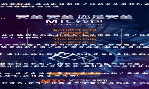 推廣小狐錢包賺取傭金的實用策略  
小狐錢包, 推廣賺錢, 傭金/guanjianci  

1. 小狐錢包的概述  
小狐錢包是一款近年來備受歡迎的數(shù)字錢包，旨在為用戶提供安全、便捷的數(shù)字貨幣交易和管理服務(wù)。在這個數(shù)字化金融迅速發(fā)展的時代，越來越多人加入數(shù)字貨幣的行列，這也為我們提供了廣闊的賺錢機會！  
為什么選擇小狐錢包？因為它除了具備基本的錢包功能外，還提供了多種功能，如資產(chǎn)管理、交易記錄查詢等，讓用戶體驗暢快無阻。別忘了，它還擁有簡潔的界面和完善的客戶服務(wù)，能夠迅速吸引新用戶的關(guān)注，這也為推廣賺取傭金奠定了堅實的基礎(chǔ)！多么令人振奮！  

2. 理解推廣模式  
在開始推廣小狐錢包之前，我們需要了解其推廣模式。小狐錢包通常采用推薦傭金制度，即用戶通過分享自己的推薦鏈接，成功邀請新用戶注冊并使用錢包后，就可以獲得相應(yīng)的傭金或獎勵。這種模式不僅鼓勵了用戶之間的互動，而且也可以產(chǎn)生相當(dāng)可觀的收入。  
推廣成功的關(guān)鍵是要讓目標用戶意識到小狐錢包的優(yōu)勢，提供他們所需的信息和直接的激勵，使他們愿意通過你的鏈接進行注冊。  

3. 確定目標受眾  
在進行推廣之前，明確目標受眾至關(guān)重要。你可以將你的目標受眾劃分為以下幾類：  
ul
    listrong年輕的數(shù)字貨幣愛好者：/strong這一類人群通常對新興事物非常敏感，愿意嘗試新的數(shù)字錢包。/li
    listrong投資者：/strong他們需要一個安全可靠的地方來管理和交易他們的數(shù)字資產(chǎn)。/li
    listrong新手用戶：/strong對數(shù)字貨幣不太了解的用戶，尤其需要簡單易用的錢包。/li
/ul
針對這些不同的受眾，你可以制定不同的推廣策略，以最大化效果!  

4. 社交媒體推廣  
社交媒體是推廣小狐錢包的一個強大工具。例如，你可以在微信、QQ群、微博等平臺創(chuàng)建一個專頁或群組，分享有關(guān)小狐錢包的各種信息，如使用教程、用戶體驗、市場分析等。  
定期發(fā)布有關(guān)數(shù)字貨幣的最新消息及小狐錢包的優(yōu)勢，引導(dǎo)用戶進駐并注冊，絕對是一種有效的推廣策略！多么令人期待??！  

5. 內(nèi)容營銷  
優(yōu)質(zhì)的內(nèi)容能夠吸引用戶的注意?？梢酝ㄟ^撰寫博客、制作視頻教程、參與論壇討論等方式來推廣小狐錢包。確保你的內(nèi)容具有實用性和權(quán)威性，能夠解答用戶在使用小狐錢包時可能遇到的問題。  
例如，制作一篇“如何使用小狐錢包進行安全的數(shù)字貨幣交易”的詳細指南，輔以實際案例和圖示。這樣的內(nèi)容能夠幫助新手用戶減少學(xué)習(xí)成本，提高使用體驗！  

6. 利用獎勵機制激勵用戶  
為了更加有效地推廣小狐錢包，可以設(shè)計一些獎勵機制來激勵用戶。例如，你可以提出注冊獎勵、邀請朋友獎勵等，通過小狐貍錢包官方的推薦傭金系統(tǒng)激勵來不斷吸引新用戶。這樣不僅提升了用戶的參與度，而且還能夠通過他們的分享行為來擴展推廣效果。  
想象一下，當(dāng)你看到新用戶通過你分享的鏈接激活賬戶時，那種成就感是多么令人振奮呀！  

7. 線下活動宣傳  
除了線上推廣，線下活動也是一種有效的方式。在數(shù)字貨幣的相關(guān)會議、展會上，進行小狐錢包的宣傳，能夠直接接觸到目標用戶，增強他們對錢包的信任感。  
通過面對面的交流，分享使用經(jīng)驗，展示小狐錢包的具體優(yōu)勢，可以產(chǎn)生更強的說服力。此外，還可以通過發(fā)放一些小禮品、折扣卡等方式，吸引更多人關(guān)注并注冊。  

8.持續(xù)和反饋  
推廣的過程并不是一蹴而就的，而是需要持續(xù)的和調(diào)整。定期分析你的推廣效果，包括注冊用戶的數(shù)量、傭金的收入、用戶反饋等，尋找出最有效的推廣渠道和方式。  
同時，及時調(diào)整你的策略，以便在不斷變化的市場環(huán)境中保持競爭力！這樣，你將會在推廣小狐錢包的道路上越走越遠，獲得更多的成功！  

總結(jié)  
推廣小狐錢包不僅僅是一個賺取傭金的機會，更是與朋友、家人和社區(qū)分享數(shù)字貨幣的美好體驗的過程。通過多種方式，你可以讓更多人了解、參與到這個快速發(fā)展的領(lǐng)域中來，實現(xiàn)雙贏的局面！  
所以，不要猶豫了，趕快行動起來，分享你的小狐錢包推廣故事，開啟賺取傭金的新旅程吧！