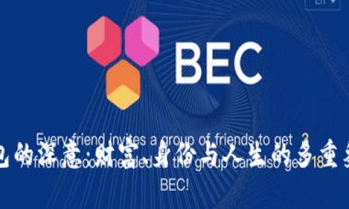 錢包的深意：財富、身份與人生的多重象征