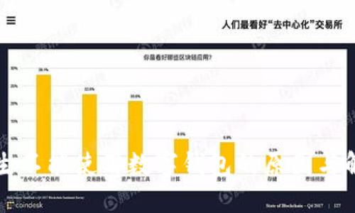 盒馬鮮生不能使用數(shù)字錢(qián)包的原因與解決方案