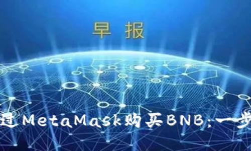 如何通過(guò)MetaMask購(gòu)買BNB：一步步指南