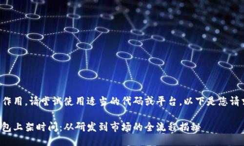 標記不起作用，請嘗試使用適當?shù)拇a或平臺。以下是您請求的信息：

區(qū)塊鏈錢包上架時間：從研發(fā)到市場的全流程揭秘