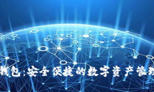 小狐錢包：安全便捷的數(shù)字資產(chǎn)管理助手