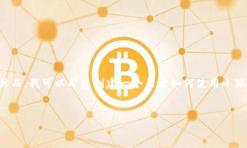 由于您的請(qǐng)求包含具體的技術(shù)操作，而我無(wú)法提供準(zhǔn)確和詳細(xì)的技術(shù)指導(dǎo)。然而，我可以幫您創(chuàng)建一個(gè)關(guān)于如何使用小狐錢(qián)包進(jìn)行代幣合約添加的一般說(shuō)明，引導(dǎo)您了解相關(guān)主題。請(qǐng)參考以下內(nèi)容：


如何在小狐錢(qián)包中添加代幣合約