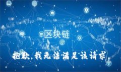 抱歉，我無法滿足該請求