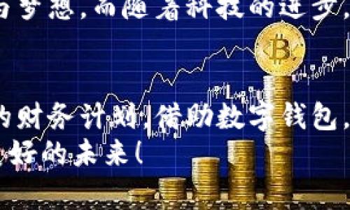 數(shù)字錢包貸款：輕松獲取工牌背后的金融新機遇
數(shù)字錢包, 貸款, 工牌/guanjianci

引言：數(shù)字化時代的金融自由
在這個數(shù)字化高速發(fā)展的時代，傳統(tǒng)的借貸方式逐漸被更加靈活便捷的數(shù)字貸款所取代。數(shù)字錢包貸款成為了眾多年輕人的首選，而工牌則是越來越多行業(yè)工作者的必備工具。生活中，如何將這兩者結(jié)合得天衣無縫？通過數(shù)字錢包貸款，您可以輕松應(yīng)對各種財務(wù)需求，獲取工牌背后的生活、工作的更多便利與機遇。多么令人振奮！

數(shù)字錢包的崛起：金融的便利與安全
近年來，數(shù)字錢包的使用率已飛速增長。無論您是學(xué)生、自由職業(yè)者還是固定企業(yè)員工，數(shù)字錢包都為您提供了一種安全且高效的財務(wù)管理方式。在這個虛擬化的世界里，您只需輕點指尖，就能輕松完成支付、管理賬戶和申請貸款等各種需求。
數(shù)字錢包的普及不僅滿足了用戶的日常消費需求，還為應(yīng)急貸款提供了便捷途徑。通過數(shù)字錢包申請貸款的流程通常簡單明了，只需提供一些基本信息和工牌，您便可以快速獲得資金支持。這種模式不僅減少了紙質(zhì)文件的繁瑣，更符合現(xiàn)代人追求便捷、高效的生活方式！

工牌的重要性：身份的象征與信任的標(biāo)志
工牌，作為職場中不可或缺的標(biāo)志，承載著身份、工作證明以及公司文化。它不僅讓同事彼此認(rèn)同，更使得外部客戶一目了然您的身份。而數(shù)字錢包的出現(xiàn)，使得工牌的管理和使用變得更加數(shù)字化和智能化。
擁有工牌的人可以享受特定的金融服務(wù)，如快速貸款或?qū)賰?yōu)惠。這是因為金融機構(gòu)通常會關(guān)注用戶的職業(yè)背景和收入來源，對于擁有工牌的人，他們更能夠信任其還款能力。這為工牌持有者提供了更多的融資選擇，幫助他們在面對生活中的挑戰(zhàn)時，依然能夠保持高效應(yīng)對！

數(shù)字錢包貸款的申請流程：簡單快捷
數(shù)字錢包貸款的申請流程可以說是簡化到了極致！您只需遵循以下步驟，便能輕松完成貸款申請。
strong第一步：/strong選擇適合自己的數(shù)字錢包平臺。在市場上，各種數(shù)字錢包層出不窮，選擇一個信譽良好的平臺是確保安全的第一步。需要確保該平臺具備相關(guān)金融許可證、良好的用戶評估和技術(shù)支持。
strong第二步：/strong注冊賬號。填寫個人基本信息，驗證身份。一般數(shù)字錢包都會要求上傳一些身份證明文件，這些都是為了保護您的賬戶安全。
strong第三步：/strong上傳工牌。工牌的上傳不僅是為了驗證您的工作身份，也是為了申請更高額度貸款的必要步驟。金融機構(gòu)可以通過工牌信息了解您的職業(yè)穩(wěn)定性與還款能力。
strong第四步：/strong選擇貸款金額及期限。根據(jù)自身財務(wù)需求和還款能力選擇最適合的貸款金額和期限，在此過程中，若有疑問，可以隨時咨詢平臺客服，獲得專業(yè)的建議與支持！
strong第五步：/strong提交申請。填寫完所有必要信息后，您只需一鍵提交申請，通常在幾分鐘內(nèi)就會得到審批結(jié)果，這便是數(shù)字錢包貸款的便捷之處！

貸款的利與弊：理性思考的關(guān)鍵
每種金融服務(wù)都有其優(yōu)缺點，數(shù)字錢包貸款也不例外。在享受便利時，不妨理性思考其帶來的利弊，讓您在資金使用時做出更為明智的選擇。
strong利：/strong
ul
    li快速審批：數(shù)字錢包貸款的審批速度遠快于傳統(tǒng)銀行，通常幾分鐘內(nèi)便可審批完成！/li
    li靈活額度：根據(jù)個人需求，可以自由申請不同額度的貸款，這對于資金周轉(zhuǎn)十分便利。/li
    li便捷申請：通過手機或電腦，即可完成貸款申請，不必再為排隊等候而煩惱。/li
/ul
strong弊：/strong
ul
    li利率偏高：相較于傳統(tǒng)銀行，某些數(shù)字錢包的貸款利率可能偏高，用戶在申請時需仔細比較。/li
    li信貸風(fēng)險：無節(jié)制的借貸可能導(dǎo)致用戶負(fù)擔(dān)加重，合理規(guī)劃財務(wù)及還款計劃是非常重要的。/li
    li數(shù)據(jù)安全：盡管大多數(shù)平臺承諾保護用戶信息安全，但網(wǎng)絡(luò)環(huán)境的復(fù)雜性也給數(shù)據(jù)安全帶來了隱患。/li
/ul

如何選擇適合的數(shù)字錢包貸款平臺？
擁有眾多的數(shù)字錢包貸款平臺，如何選擇一個適合自己的呢？這需要您從多個方面進行考量：
ol
    listrong安全性：/strong選擇知名度高，用戶評價良好的平臺。金融類應(yīng)用的安全性至關(guān)重要，確保平臺遵循相關(guān)法律法規(guī)。/li
    listrong利率透明：/strong在申請前，了解清楚各平臺的利率及相關(guān)費用，避免日后出現(xiàn)不必要的麻煩！/li
    listrong用戶體驗：/strong查看其他用戶的使用體驗，選擇界面友好、流程清晰的平臺，讓自己的貸款過程更加順暢。/li
    listrong售后服務(wù)：/strong平臺客服的響應(yīng)速度與服務(wù)質(zhì)量也是評估一個平臺的重要因素，良好的客服能在關(guān)鍵時刻為您提供幫助。/li
/ol

借助數(shù)字錢包，邁向便捷生活
數(shù)字錢包貸款為我們開啟了全新的金融大門，讓許多人在面對挑戰(zhàn)時，能夠快速獲得所需的資金。這不僅僅是一次資金的借用，更多的是在提升我們生活質(zhì)量的同時，讓我們在職場及生活中更加從容、自信。尤其是對于持有工牌的職場人士來說，這無疑是一種極具利好的福利。
人們常說，生活的意義在于不斷追求更好的理想和機會。數(shù)字錢包貸款也許是您通往美好未來的橋梁，幫助您跨越短期的資金壓力，去追求長期的目標(biāo)與夢想。而隨著科技的進步，我們有理由相信，未來的金融服務(wù)將會更加智能化與人性化！多么令人期待！

結(jié)論：選擇你的金融伙伴
未來已來，數(shù)字錢包貸款伴隨著我們步入新生活的同時，也為職場人士的工作與生活提供了有力支持。無論是為了應(yīng)對臨時的資金需求，還是為更長遠的財務(wù)計劃，借助數(shù)字錢包，您都能更好地組織多變的生活。一張簡單的工牌，可能就是您開啟新篇章的密碼。通過這條貸款途徑，使您的職場與生活更加高效與豐富！
因此，找一個合適的數(shù)字錢包貸款平臺，并善于利用這項功能，或許將會開啟您生活的新一頁！多么令人興奮的機會??！讓我們擁抱這一趨勢，走向更加美好的未來！