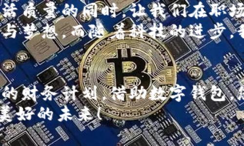 數(shù)字錢包貸款：輕松獲取工牌背后的金融新機遇
數(shù)字錢包, 貸款, 工牌/guanjianci

引言：數(shù)字化時代的金融自由
在這個數(shù)字化高速發(fā)展的時代，傳統(tǒng)的借貸方式逐漸被更加靈活便捷的數(shù)字貸款所取代。數(shù)字錢包貸款成為了眾多年輕人的首選，而工牌則是越來越多行業(yè)工作者的必備工具。生活中，如何將這兩者結(jié)合得天衣無縫？通過數(shù)字錢包貸款，您可以輕松應(yīng)對各種財務(wù)需求，獲取工牌背后的生活、工作的更多便利與機遇。多么令人振奮！

數(shù)字錢包的崛起：金融的便利與安全
近年來，數(shù)字錢包的使用率已飛速增長。無論您是學(xué)生、自由職業(yè)者還是固定企業(yè)員工，數(shù)字錢包都為您提供了一種安全且高效的財務(wù)管理方式。在這個虛擬化的世界里，您只需輕點指尖，就能輕松完成支付、管理賬戶和申請貸款等各種需求。
數(shù)字錢包的普及不僅滿足了用戶的日常消費需求，還為應(yīng)急貸款提供了便捷途徑。通過數(shù)字錢包申請貸款的流程通常簡單明了，只需提供一些基本信息和工牌，您便可以快速獲得資金支持。這種模式不僅減少了紙質(zhì)文件的繁瑣，更符合現(xiàn)代人追求便捷、高效的生活方式！

工牌的重要性：身份的象征與信任的標(biāo)志
工牌，作為職場中不可或缺的標(biāo)志，承載著身份、工作證明以及公司文化。它不僅讓同事彼此認(rèn)同，更使得外部客戶一目了然您的身份。而數(shù)字錢包的出現(xiàn)，使得工牌的管理和使用變得更加數(shù)字化和智能化。
擁有工牌的人可以享受特定的金融服務(wù)，如快速貸款或?qū)賰?yōu)惠。這是因為金融機構(gòu)通常會關(guān)注用戶的職業(yè)背景和收入來源，對于擁有工牌的人，他們更能夠信任其還款能力。這為工牌持有者提供了更多的融資選擇，幫助他們在面對生活中的挑戰(zhàn)時，依然能夠保持高效應(yīng)對！

數(shù)字錢包貸款的申請流程：簡單快捷
數(shù)字錢包貸款的申請流程可以說是簡化到了極致！您只需遵循以下步驟，便能輕松完成貸款申請。
strong第一步：/strong選擇適合自己的數(shù)字錢包平臺。在市場上，各種數(shù)字錢包層出不窮，選擇一個信譽良好的平臺是確保安全的第一步。需要確保該平臺具備相關(guān)金融許可證、良好的用戶評估和技術(shù)支持。
strong第二步：/strong注冊賬號。填寫個人基本信息，驗證身份。一般數(shù)字錢包都會要求上傳一些身份證明文件，這些都是為了保護您的賬戶安全。
strong第三步：/strong上傳工牌。工牌的上傳不僅是為了驗證您的工作身份，也是為了申請更高額度貸款的必要步驟。金融機構(gòu)可以通過工牌信息了解您的職業(yè)穩(wěn)定性與還款能力。
strong第四步：/strong選擇貸款金額及期限。根據(jù)自身財務(wù)需求和還款能力選擇最適合的貸款金額和期限，在此過程中，若有疑問，可以隨時咨詢平臺客服，獲得專業(yè)的建議與支持！
strong第五步：/strong提交申請。填寫完所有必要信息后，您只需一鍵提交申請，通常在幾分鐘內(nèi)就會得到審批結(jié)果，這便是數(shù)字錢包貸款的便捷之處！

貸款的利與弊：理性思考的關(guān)鍵
每種金融服務(wù)都有其優(yōu)缺點，數(shù)字錢包貸款也不例外。在享受便利時，不妨理性思考其帶來的利弊，讓您在資金使用時做出更為明智的選擇。
strong利：/strong
ul
    li快速審批：數(shù)字錢包貸款的審批速度遠快于傳統(tǒng)銀行，通常幾分鐘內(nèi)便可審批完成！/li
    li靈活額度：根據(jù)個人需求，可以自由申請不同額度的貸款，這對于資金周轉(zhuǎn)十分便利。/li
    li便捷申請：通過手機或電腦，即可完成貸款申請，不必再為排隊等候而煩惱。/li
/ul
strong弊：/strong
ul
    li利率偏高：相較于傳統(tǒng)銀行，某些數(shù)字錢包的貸款利率可能偏高，用戶在申請時需仔細比較。/li
    li信貸風(fēng)險：無節(jié)制的借貸可能導(dǎo)致用戶負(fù)擔(dān)加重，合理規(guī)劃財務(wù)及還款計劃是非常重要的。/li
    li數(shù)據(jù)安全：盡管大多數(shù)平臺承諾保護用戶信息安全，但網(wǎng)絡(luò)環(huán)境的復(fù)雜性也給數(shù)據(jù)安全帶來了隱患。/li
/ul

如何選擇適合的數(shù)字錢包貸款平臺？
擁有眾多的數(shù)字錢包貸款平臺，如何選擇一個適合自己的呢？這需要您從多個方面進行考量：
ol
    listrong安全性：/strong選擇知名度高，用戶評價良好的平臺。金融類應(yīng)用的安全性至關(guān)重要，確保平臺遵循相關(guān)法律法規(guī)。/li
    listrong利率透明：/strong在申請前，了解清楚各平臺的利率及相關(guān)費用，避免日后出現(xiàn)不必要的麻煩！/li
    listrong用戶體驗：/strong查看其他用戶的使用體驗，選擇界面友好、流程清晰的平臺，讓自己的貸款過程更加順暢。/li
    listrong售后服務(wù)：/strong平臺客服的響應(yīng)速度與服務(wù)質(zhì)量也是評估一個平臺的重要因素，良好的客服能在關(guān)鍵時刻為您提供幫助。/li
/ol

借助數(shù)字錢包，邁向便捷生活
數(shù)字錢包貸款為我們開啟了全新的金融大門，讓許多人在面對挑戰(zhàn)時，能夠快速獲得所需的資金。這不僅僅是一次資金的借用，更多的是在提升我們生活質(zhì)量的同時，讓我們在職場及生活中更加從容、自信。尤其是對于持有工牌的職場人士來說，這無疑是一種極具利好的福利。
人們常說，生活的意義在于不斷追求更好的理想和機會。數(shù)字錢包貸款也許是您通往美好未來的橋梁，幫助您跨越短期的資金壓力，去追求長期的目標(biāo)與夢想。而隨著科技的進步，我們有理由相信，未來的金融服務(wù)將會更加智能化與人性化！多么令人期待！

結(jié)論：選擇你的金融伙伴
未來已來，數(shù)字錢包貸款伴隨著我們步入新生活的同時，也為職場人士的工作與生活提供了有力支持。無論是為了應(yīng)對臨時的資金需求，還是為更長遠的財務(wù)計劃，借助數(shù)字錢包，您都能更好地組織多變的生活。一張簡單的工牌，可能就是您開啟新篇章的密碼。通過這條貸款途徑，使您的職場與生活更加高效與豐富！
因此，找一個合適的數(shù)字錢包貸款平臺，并善于利用這項功能，或許將會開啟您生活的新一頁！多么令人興奮的機會?。∽屛覀儞肀н@一趨勢，走向更加美好的未來！