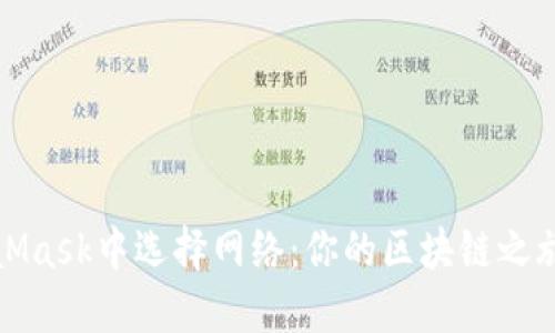 如何在MetaMask中選擇網(wǎng)絡(luò)：你的區(qū)塊鏈之旅從這里開始