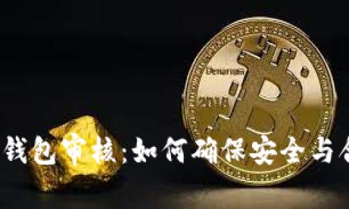 數(shù)字錢包審核：如何確保安全與合規(guī)？