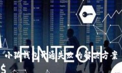 小狐錢包開通失敗的解決