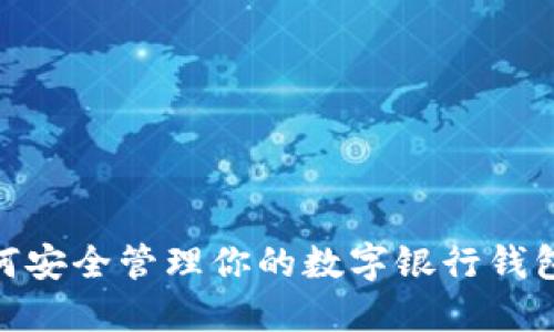 如何安全管理你的數(shù)字銀行錢包ID