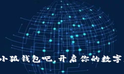   小狐錢包如何登錄與使用詳解 / 
 guanjianci 小狐錢包, 登錄方式, 錢包使用 /guanjianci 

引言
隨著數(shù)字經(jīng)濟的不斷發(fā)展，越來越多的人開始關(guān)注和使用各種數(shù)字錢包。其中，小狐錢包憑借其便捷的使用體驗和豐富的功能，逐漸受到了用戶的喜愛。但是，對于很多初次接觸數(shù)字錢包的用戶來說，如何順利進入小狐錢包，進行注冊和登錄，依然是一個較為棘手的問題。別擔(dān)心！今天，我們將詳細(xì)介紹小狐錢包的使用方法，幫助你輕松掌握這款數(shù)字錢包的所有功能，開啟你的數(shù)字資產(chǎn)管理之旅！

一、什么是小狐錢包？
小狐錢包是一款功能強大的數(shù)字錢包，支持多種數(shù)字貨幣的存儲、交易和管理。通過小狐錢包，用戶可以方便地進行數(shù)字資產(chǎn)的管理，不僅支持比特幣、以太坊等主流數(shù)字貨幣的存儲，還支持多種其他加密數(shù)字貨幣。小狐錢包以其安全性和便捷性受到了廣大用戶的青睞！這簡直是數(shù)字資產(chǎn)管理的得力助手，令人興奮的選擇！

二、小狐錢包的主要特色
小狐錢包擁有多項令人驚艷的特色功能：
ul
    listrong安全性高：/strong采用高標(biāo)準(zhǔn)的加密技術(shù)，有效保護用戶的資產(chǎn)安全。/li
    listrong操作簡單：/strong用戶界面友好，使用門檻低，非常適合新手用戶。/li
    listrong多種功能：/strong除了傳統(tǒng)的存儲和交易，小狐錢包還支持資產(chǎn)增值、投融資等多種功能，多么豐富的體驗！/li
    listrong社區(qū)支持：/strong擁有龐大的用戶社區(qū)，方便用戶交流和共享經(jīng)驗，遇到問題也能快速獲得幫助。/li
/ul

三、如何注冊小狐錢包賬號
接下來，我們來看看如何注冊小狐錢包的賬號，簡單幾步就能搞定！讓我們一起來看看：
ol
    listrong下載并安裝小狐錢包：/strong首先，在手機應(yīng)用商店或官方網(wǎng)站下載小狐錢包的最新版本。安裝過程非常簡單，按照提示點擊“下一步”即可。/li
    listrong打開小狐錢包應(yīng)用：/strong安裝完成后，點擊應(yīng)用圖標(biāo)，打開小狐錢包，頁面會顯示歡迎界面，給用戶帶來親切的感受。/li
    listrong選擇注冊：/strong在歡迎界面，點擊“注冊”按鈕，進入注冊流程。/li
    listrong填寫注冊信息：/strong根據(jù)系統(tǒng)的提示，填寫你的手機號碼、設(shè)置登錄密碼以及備份助記詞。這里要特別注意，助記詞是非常重要的安全信息，一定要妥善保管！多么重要的環(huán)節(jié)！/li
    listrong完成注冊：/strong檢查信息確認(rèn)無誤后，點擊“完成”按鈕，即可成功注冊小狐錢包賬號！恭喜你，你現(xiàn)在已經(jīng)擁有自己的數(shù)字錢包了！/li
/ol

四、如何登錄小狐錢包
注冊完成后，我們接下來需要了解如何登錄小狐錢包。這一過程同樣簡單，只需幾個步驟，你就能夠進入你的數(shù)字錢包，方便快捷！
ol
    listrong打開小狐錢包應(yīng)用：/strong再次點擊打開小狐錢包應(yīng)用，回到歡迎界面。/li
    listrong選擇登錄：/strong在登錄界面，輸入你之前注冊時的手機號碼和密碼，然后點擊“登錄”按鈕。/li
    listrong驗證安全信息：/strong根據(jù)提示，系統(tǒng)可能會要求你輸入驗證碼或生物識別信息（如指紋、面部識別）等進行安全驗證。這一環(huán)節(jié)確保了你的資產(chǎn)安全，真是個體貼的設(shè)計！/li
    listrong成功登錄：/strong完成驗證后，你將能夠成功登錄小狐錢包，盡情享受存儲和管理數(shù)字資產(chǎn)的樂趣！/li
/ol

五、小狐錢包的使用功能
登錄成功后，你可以開始使用小狐錢包的多種功能，享受數(shù)字資產(chǎn)管理的樂趣！以下是一些核心功能的介紹：

h41. 資產(chǎn)管理/h4
在小狐錢包首頁，你可以查看自己的數(shù)字資產(chǎn)余額，種類和交易記錄。輕松管理自己的數(shù)字財產(chǎn)，讓一切盡在掌握之中，這種感覺讓人多么隨心所欲??！

h42. 轉(zhuǎn)賬與交易/h4
使用小狐錢包，你不僅可以方便地轉(zhuǎn)賬給其他用戶，還可以參與各種交易。只需輸入對方的錢包地址和金額，點擊“確認(rèn)”，瞬間轉(zhuǎn)賬完成！多么神奇的體驗！

h43. 進行投資與理財/h4
小狐錢包還支持?jǐn)?shù)字資產(chǎn)的投資與理財功能，為你的資產(chǎn)增值提供了一條新途徑。你可以選擇適合自己的投資項目，讓資金增值，實現(xiàn)財富自由的夢想，太令人期待了！

h44. 社區(qū)互動/h4
小狐錢包內(nèi)筑建了一個活躍的用戶社區(qū)，用戶可以在此分享經(jīng)驗、交流信息，參與各種活動。加入這個大家庭，獲取豐富的資源和幫助，實在是一個增值的選擇！

六、常見問題及解決方案
在使用小狐錢包的過程中，用戶可能會遇到一些常見問題。此時不妨參考以下解決方案：
ul
    listrong忘記密碼：/strong如果你忘記了密碼，可以在登錄界面選擇“找回密碼”，根據(jù)提示完成身份驗證后重置密碼。/li
    listrong賬戶安全問題：/strong如果懷疑賬號被盜用，請立即重置密碼并聯(lián)系客服尋求幫助。/li
    listrong無法登錄：/strong確保輸入的信息正確無誤，網(wǎng)絡(luò)連接正常。如果問題仍然存在，建議聯(lián)系小狐錢包客服。/li
/ul

結(jié)語
通過以上詳細(xì)的介紹，相信你已經(jīng)對小狐錢包的登錄與使用有了全面的了解。無論你是新手還是有經(jīng)驗的用戶，小狐錢包都能為你的數(shù)字資產(chǎn)管理提供便利和安全保障?，F(xiàn)在就來試試小狐錢包吧，開啟你的數(shù)字財富之旅！數(shù)字資產(chǎn)管理，從這里開始，真是令人興奮的旅程！