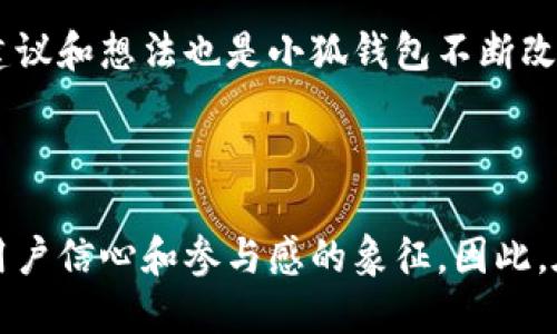 小狐錢包是哪條鏈

小狐錢包是一種支持多種區(qū)塊鏈資產(chǎn)的錢包，特別是針對(duì)以太坊（Ethereum）及其兼容鏈（如Binance Smart Chain等）的錢包。得益于其用戶友好的界面和強(qiáng)大的安全性，小狐錢包已經(jīng)吸引了大量數(shù)字貨幣用戶。接下來，讓我們深入探討小狐錢包的特點(diǎn)及其在區(qū)塊鏈?zhǔn)澜缰械奈恢谩?
小狐錢包的基本概況

小狐錢包作為一種數(shù)字資產(chǎn)管理工具，致力于為用戶提供一個(gè)安全、便捷的環(huán)境來存儲(chǔ)和管理他們的加密資產(chǎn)。無論是持有以太坊、ERC-20代幣，還是其他區(qū)塊鏈上的資產(chǎn)，小狐錢包都為用戶提供了一個(gè)集中的管理平臺(tái)。

支持的區(qū)塊鏈

小狐錢包主要支持以太坊區(qū)塊鏈及其各種衍生鏈。以太坊作為當(dāng)前最受歡迎的智能合約平臺(tái)，擁有龐大的開發(fā)者社區(qū)和生態(tài)系統(tǒng)。它不僅支持去中心化應(yīng)用（DApps），還支持各種代幣的發(fā)行，因而成為了眾多用戶和開發(fā)者的首選。而小狐錢包正是緊密圍繞這一生態(tài)體系進(jìn)行構(gòu)建，旨在提供一個(gè)安全、方便的代幣管理平臺(tái)。

安全性

在數(shù)字資產(chǎn)管理中，安全性永遠(yuǎn)是公眾最為關(guān)注的話題之一。小狐錢包不僅提供了地址加密和私鑰保護(hù)，還采用了多重簽名技術(shù)，以確?？蛻舻馁Y金安全。想象一下，當(dāng)你將辛辛苦賺來的資產(chǎn)存入錢包時(shí)，安全保障就像是一層厚厚的保險(xiǎn)，使你高枕無憂，多么令人振奮！

用戶體驗(yàn)

與其他許多復(fù)雜的數(shù)字錢包不同，小狐錢包的用戶界面設(shè)計(jì)直觀、友好，極易上手。無論你是加密貨幣的新手，還是經(jīng)驗(yàn)豐富的投資者，都能在這里找到自己所需的功能。通過簡練的菜單設(shè)計(jì)，用戶可以輕松查看自己的資產(chǎn)，進(jìn)行轉(zhuǎn)賬，甚至參與在以太坊生態(tài)系統(tǒng)中進(jìn)行的各種活動(dòng)，例如參與DeFi（去中心化金融）或NFT（非同質(zhì)化代幣）的交易。這樣便捷的體驗(yàn)，讓我們?cè)诜泵Φ纳钪幸材茌p松管理數(shù)字資產(chǎn)，真是令人欣喜！

特色功能

除了基本的資產(chǎn)管理功能，小狐錢包還提供了許多特色功能，使其在競(jìng)爭(zhēng)激烈的市場(chǎng)中獨(dú)樹一幟。例如，錢包內(nèi)置了去中心化交易所的訪問功能，讓用戶可以直接在錢包內(nèi)部進(jìn)行交易，而不必轉(zhuǎn)向其他平臺(tái)。這種“無縫”的體驗(yàn)無疑讓交易更加高效，節(jié)省了時(shí)間，也減少了成本！

未來展望

隨著區(qū)塊鏈技術(shù)的不斷發(fā)展和成熟，數(shù)字資產(chǎn)的管理需求日益增長。小狐錢包正在計(jì)劃推出更多功能，以支持更廣泛的區(qū)塊鏈、提升用戶體驗(yàn)以及加強(qiáng)安全性。想象一下，未來的小狐錢包將怎樣幫助用戶實(shí)現(xiàn)更高效的資產(chǎn)管理，這無疑是令人期待的！

總結(jié)

在數(shù)字資產(chǎn)管理的領(lǐng)域，小狐錢包憑借其對(duì)以太坊及其兼容鏈的支持、強(qiáng)大的安全性以及優(yōu)質(zhì)的用戶體驗(yàn)，已經(jīng)成為許多投資者的首選。通過不斷自身的功能，小狐錢包顯然在為用戶構(gòu)建一個(gè)更安全、高效的資產(chǎn)管理環(huán)境！不論是剛?cè)腴T的用戶，還是經(jīng)驗(yàn)豐富的區(qū)塊鏈投資者，小狐錢包都可以成為你寶貴資產(chǎn)的忠實(shí)守護(hù)者。

案例分析

為了更好地了解小狐錢包的優(yōu)勢(shì)，讓我們通過一些實(shí)際的案例進(jìn)行分析。例如，某位用戶在使用小狐錢包后，能夠快速地將資產(chǎn)轉(zhuǎn)換為流動(dòng)性代幣，從而參與到DeFi項(xiàng)目中，這令他的投資回報(bào)顯著提高。同時(shí)，由于小狐錢包的安全性，他無需擔(dān)心資產(chǎn)被盜的風(fēng)險(xiǎn)。這些案例不僅彰顯了小狐錢包的便捷性，更突顯出它在市場(chǎng)中的競(jìng)爭(zhēng)力。

社區(qū)反饋

不少用戶對(duì)小狐錢包表現(xiàn)出了極大的熱情與支持，他們?cè)谏缃幻襟w上分享使用心得，討論如何更好地利用這個(gè)工具。這種積極的社區(qū)反饋，無疑為小狐錢包的未來發(fā)展提供了動(dòng)力與靈感。用戶的建議和想法也是小狐錢包不斷改進(jìn)的源泉，使其更具用戶導(dǎo)向。

結(jié)語

總之，小狐錢包憑借其對(duì)以太坊等多個(gè)區(qū)塊鏈的支持、卓越的安全性和優(yōu)質(zhì)的用戶體驗(yàn)，正在這個(gè)擁有巨大潛力的市場(chǎng)中占據(jù)一席之地。一個(gè)好的數(shù)字錢包不僅僅是存儲(chǔ)和管理資產(chǎn)的工具，更是用戶信心和參與感的象征。因此，在數(shù)字資產(chǎn)日益受到重視的今天，我們非常有理由相信，小狐錢包的未來會(huì)更加輝煌！