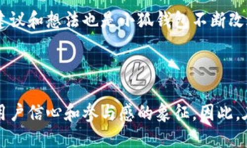 小狐錢包是哪條鏈

小狐錢包是一種支持多種區(qū)塊鏈資產(chǎn)的錢包，特別是針對(duì)以太坊（Ethereum）及其兼容鏈（如Binance Smart Chain等）的錢包。得益于其用戶友好的界面和強(qiáng)大的安全性，小狐錢包已經(jīng)吸引了大量數(shù)字貨幣用戶。接下來，讓我們深入探討小狐錢包的特點(diǎn)及其在區(qū)塊鏈?zhǔn)澜缰械奈恢谩?
小狐錢包的基本概況

小狐錢包作為一種數(shù)字資產(chǎn)管理工具，致力于為用戶提供一個(gè)安全、便捷的環(huán)境來存儲(chǔ)和管理他們的加密資產(chǎn)。無論是持有以太坊、ERC-20代幣，還是其他區(qū)塊鏈上的資產(chǎn)，小狐錢包都為用戶提供了一個(gè)集中的管理平臺(tái)。

支持的區(qū)塊鏈

小狐錢包主要支持以太坊區(qū)塊鏈及其各種衍生鏈。以太坊作為當(dāng)前最受歡迎的智能合約平臺(tái)，擁有龐大的開發(fā)者社區(qū)和生態(tài)系統(tǒng)。它不僅支持去中心化應(yīng)用（DApps），還支持各種代幣的發(fā)行，因而成為了眾多用戶和開發(fā)者的首選。而小狐錢包正是緊密圍繞這一生態(tài)體系進(jìn)行構(gòu)建，旨在提供一個(gè)安全、方便的代幣管理平臺(tái)。

安全性

在數(shù)字資產(chǎn)管理中，安全性永遠(yuǎn)是公眾最為關(guān)注的話題之一。小狐錢包不僅提供了地址加密和私鑰保護(hù)，還采用了多重簽名技術(shù)，以確?？蛻舻馁Y金安全。想象一下，當(dāng)你將辛辛苦賺來的資產(chǎn)存入錢包時(shí)，安全保障就像是一層厚厚的保險(xiǎn)，使你高枕無憂，多么令人振奮！

用戶體驗(yàn)

與其他許多復(fù)雜的數(shù)字錢包不同，小狐錢包的用戶界面設(shè)計(jì)直觀、友好，極易上手。無論你是加密貨幣的新手，還是經(jīng)驗(yàn)豐富的投資者，都能在這里找到自己所需的功能。通過簡練的菜單設(shè)計(jì)，用戶可以輕松查看自己的資產(chǎn)，進(jìn)行轉(zhuǎn)賬，甚至參與在以太坊生態(tài)系統(tǒng)中進(jìn)行的各種活動(dòng)，例如參與DeFi（去中心化金融）或NFT（非同質(zhì)化代幣）的交易。這樣便捷的體驗(yàn)，讓我們?cè)诜泵Φ纳钪幸材茌p松管理數(shù)字資產(chǎn)，真是令人欣喜！

特色功能

除了基本的資產(chǎn)管理功能，小狐錢包還提供了許多特色功能，使其在競(jìng)爭(zhēng)激烈的市場(chǎng)中獨(dú)樹一幟。例如，錢包內(nèi)置了去中心化交易所的訪問功能，讓用戶可以直接在錢包內(nèi)部進(jìn)行交易，而不必轉(zhuǎn)向其他平臺(tái)。這種“無縫”的體驗(yàn)無疑讓交易更加高效，節(jié)省了時(shí)間，也減少了成本！

未來展望

隨著區(qū)塊鏈技術(shù)的不斷發(fā)展和成熟，數(shù)字資產(chǎn)的管理需求日益增長。小狐錢包正在計(jì)劃推出更多功能，以支持更廣泛的區(qū)塊鏈、提升用戶體驗(yàn)以及加強(qiáng)安全性。想象一下，未來的小狐錢包將怎樣幫助用戶實(shí)現(xiàn)更高效的資產(chǎn)管理，這無疑是令人期待的！

總結(jié)

在數(shù)字資產(chǎn)管理的領(lǐng)域，小狐錢包憑借其對(duì)以太坊及其兼容鏈的支持、強(qiáng)大的安全性以及優(yōu)質(zhì)的用戶體驗(yàn)，已經(jīng)成為許多投資者的首選。通過不斷自身的功能，小狐錢包顯然在為用戶構(gòu)建一個(gè)更安全、高效的資產(chǎn)管理環(huán)境！不論是剛?cè)腴T的用戶，還是經(jīng)驗(yàn)豐富的區(qū)塊鏈投資者，小狐錢包都可以成為你寶貴資產(chǎn)的忠實(shí)守護(hù)者。

案例分析

為了更好地了解小狐錢包的優(yōu)勢(shì)，讓我們通過一些實(shí)際的案例進(jìn)行分析。例如，某位用戶在使用小狐錢包后，能夠快速地將資產(chǎn)轉(zhuǎn)換為流動(dòng)性代幣，從而參與到DeFi項(xiàng)目中，這令他的投資回報(bào)顯著提高。同時(shí)，由于小狐錢包的安全性，他無需擔(dān)心資產(chǎn)被盜的風(fēng)險(xiǎn)。這些案例不僅彰顯了小狐錢包的便捷性，更突顯出它在市場(chǎng)中的競(jìng)爭(zhēng)力。

社區(qū)反饋

不少用戶對(duì)小狐錢包表現(xiàn)出了極大的熱情與支持，他們?cè)谏缃幻襟w上分享使用心得，討論如何更好地利用這個(gè)工具。這種積極的社區(qū)反饋，無疑為小狐錢包的未來發(fā)展提供了動(dòng)力與靈感。用戶的建議和想法也是小狐錢包不斷改進(jìn)的源泉，使其更具用戶導(dǎo)向。

結(jié)語

總之，小狐錢包憑借其對(duì)以太坊等多個(gè)區(qū)塊鏈的支持、卓越的安全性和優(yōu)質(zhì)的用戶體驗(yàn)，正在這個(gè)擁有巨大潛力的市場(chǎng)中占據(jù)一席之地。一個(gè)好的數(shù)字錢包不僅僅是存儲(chǔ)和管理資產(chǎn)的工具，更是用戶信心和參與感的象征。因此，在數(shù)字資產(chǎn)日益受到重視的今天，我們非常有理由相信，小狐錢包的未來會(huì)更加輝煌！