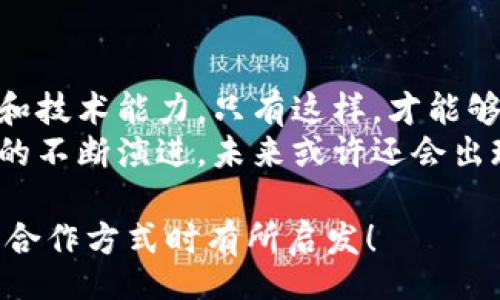 title
區(qū)塊鏈錢包合作方式有哪些？深入探討多種合作模型
guanjianci
區(qū)塊鏈, 錢包, 合作方式

引言
隨著區(qū)塊鏈技術(shù)的不斷發(fā)展，區(qū)塊鏈錢包作為不可或缺的一部分，也逐漸成為了各大企業(yè)和開發(fā)者關(guān)注的焦點。無論是在數(shù)字貨幣的存儲、交易，還是在去中心化金融（DeFi）領(lǐng)域，區(qū)塊鏈錢包承擔(dān)著至關(guān)重要的角色。那么，區(qū)塊鏈錢包的合作方式有幾種呢？今天就來一探究竟！

什么是區(qū)塊鏈錢包？
在深入了解合作方式之前，我們有必要先明確“區(qū)塊鏈錢包”的定義。區(qū)塊鏈錢包是用于管理和存儲加密貨幣的工具，其本質(zhì)上就是一組私鑰和公鑰的管理工具。它可以是硬件設(shè)備（如冷錢包）、軟件應(yīng)用（如熱錢包），甚至是一種紙質(zhì)的存儲方式。通過區(qū)塊鏈錢包，用戶可以安全地接收、存儲和發(fā)送數(shù)字資產(chǎn)。

合作模型概述
區(qū)塊鏈錢包的合作方式多種多樣，企業(yè)可以根據(jù)自身的需求、技術(shù)能力、市場愿景等因素選擇合適的合作模式。以下，我們將詳細介紹幾種常見的區(qū)塊鏈錢包合作方式，幫助你找到最適合的選擇。

1. 白標(biāo)合作模式
白標(biāo)合作是一種常見的商業(yè)模式，尤其是在區(qū)塊鏈錢包領(lǐng)域。通過白標(biāo)方式，企業(yè)可以在現(xiàn)有錢包的基礎(chǔ)上進行品牌定制。這種模式不僅節(jié)省了開發(fā)成本，還能降低進入市場的時間。
這種合作方式的優(yōu)勢在于，企業(yè)可以利用已有技術(shù)，大大縮短產(chǎn)品推向市場的時間。同時，成熟的錢包技術(shù)能夠增強用戶的信任感，畢竟，安全性和可靠性是數(shù)字資產(chǎn)管理中至關(guān)重要的因素。
然而，白標(biāo)合作也有其局限性，企業(yè)可能在功能定制上受到限制，無法完全實現(xiàn)他們的業(yè)務(wù)需求。因此，在選擇白標(biāo)合作時，務(wù)必仔細評估合作伙伴的技術(shù)實力和服務(wù)水平！

2. 聯(lián)合開發(fā)模式
聯(lián)合開發(fā)是一種更為靈活的合作模式，結(jié)合了多個團隊的力量，共同開發(fā)一個全新的區(qū)塊鏈錢包。在這種模式下，開發(fā)雙方可以根據(jù)各自的優(yōu)勢和資源來推進項目。
通過聯(lián)合開發(fā)，合作伙伴不僅能夠在技術(shù)上互相支持，還能為項目注入多樣化的思維和創(chuàng)新。例如，一個團隊可以專注于用戶體驗設(shè)計，而另一個團隊則專注于安全性強化，這種優(yōu)勢互補能夠提升整體產(chǎn)品的質(zhì)量。
然而，聯(lián)合開發(fā)也需要良好的溝通和協(xié)作，否則在項目管理和決策上可能出現(xiàn)分歧！多么重要的是，開發(fā)團隊需要在項目初期就明確目標(biāo)與分工，以便于后續(xù)的順利開展。

3. 技術(shù)授權(quán)模式
技術(shù)授權(quán)是指擁有技術(shù)的公司將其產(chǎn)品或服務(wù)授權(quán)給其他公司使用。這種模式在區(qū)塊鏈錢包領(lǐng)域也非常普遍。有需求的企業(yè)可以支付授權(quán)費用來使用已有的技術(shù)，避免重復(fù)開發(fā)帶來的高昂成本。
這種合作方式的優(yōu)勢在于，能夠快速獲得市場認可的技術(shù)，實現(xiàn)快速上線。然而，企業(yè)在選擇合作伙伴時，必須仔細考量其技術(shù)的可靠性和安全性！畢竟，一旦出現(xiàn)安全問題，損失將是巨大的！

4. 生態(tài)伙伴關(guān)系
生態(tài)伙伴關(guān)系的建立旨在共同推動區(qū)塊鏈技術(shù)的發(fā)展和應(yīng)用。通過這種模式，錢包提供商可以與交易所、DApp開發(fā)者、金融機構(gòu)等多個層面的合作伙伴建立緊密的關(guān)系。這樣不僅可以擴大市場份額，還能夠?qū)崿F(xiàn)資源共享。
例如，區(qū)塊鏈錢包與交易所的合作，可以實現(xiàn)更為便捷的交易和資金互動，提供用戶更好的體驗。此外，還可以通過合作開發(fā)新功能，如加密貨幣的借貸、質(zhì)押等，增強用戶粘性。
建立生態(tài)伙伴關(guān)系的挑戰(zhàn)在于如何協(xié)調(diào)各方利益，確保合作共贏的局面。良好的溝通是成功的關(guān)鍵！

5. 社區(qū)驅(qū)動的開發(fā)合作
區(qū)塊鏈技術(shù)本身就蘊含著去中心化的精神，因此，有些區(qū)塊鏈錢包項目采取社群驅(qū)動的開發(fā)模式。在這種模式下，開發(fā)者和用戶的互動將非常緊密，社區(qū)的建議和反饋有助于錢包不斷迭代更新。
社區(qū)驅(qū)動的優(yōu)勢在于，作為用戶的你可能會對產(chǎn)品有更深的理解和期望。開放的社區(qū)氛圍讓用戶愿意提出反饋，進而幫助開發(fā)團隊調(diào)整產(chǎn)品方向。就像是一個大家庭，眾人齊心協(xié)力打造出理想的工具！
然而，野外不乏挑戰(zhàn)！開發(fā)者需要認真傾聽社區(qū)的聲音，避免出現(xiàn)意圖不合、方向偏離等問題！

總結(jié)
總的來說，區(qū)塊鏈錢包的合作方式多種多樣，每種方式都有其優(yōu)缺點。企業(yè)在選擇適合的合作模式時，需要深入分析自身的資源、市場需求和技術(shù)能力。只有這樣，才能夠找到最契合的發(fā)展路徑，實現(xiàn)商業(yè)成功。
無論是白標(biāo)、聯(lián)合開發(fā)、技術(shù)授權(quán)還是生態(tài)伙伴關(guān)系，都在為區(qū)塊鏈技術(shù)的成熟與普及做出貢獻！多么令人振奮的場景??！隨著區(qū)塊鏈技術(shù)的不斷演進，未來或許還會出現(xiàn)更多創(chuàng)新的合作模式，讓我們拭目以待！

在這個快速變化的數(shù)字時代，能夠迅速調(diào)整戰(zhàn)略并適應(yīng)市場需求的企業(yè)，才可能在競爭中勝出。希望本次探討能對你在選擇區(qū)塊鏈錢包的合作方式時有所啟發(fā)！