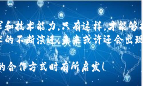 title
區(qū)塊鏈錢包合作方式有哪些？深入探討多種合作模型
guanjianci
區(qū)塊鏈, 錢包, 合作方式

引言
隨著區(qū)塊鏈技術(shù)的不斷發(fā)展，區(qū)塊鏈錢包作為不可或缺的一部分，也逐漸成為了各大企業(yè)和開發(fā)者關(guān)注的焦點。無論是在數(shù)字貨幣的存儲、交易，還是在去中心化金融（DeFi）領(lǐng)域，區(qū)塊鏈錢包承擔(dān)著至關(guān)重要的角色。那么，區(qū)塊鏈錢包的合作方式有幾種呢？今天就來一探究竟！

什么是區(qū)塊鏈錢包？
在深入了解合作方式之前，我們有必要先明確“區(qū)塊鏈錢包”的定義。區(qū)塊鏈錢包是用于管理和存儲加密貨幣的工具，其本質(zhì)上就是一組私鑰和公鑰的管理工具。它可以是硬件設(shè)備（如冷錢包）、軟件應(yīng)用（如熱錢包），甚至是一種紙質(zhì)的存儲方式。通過區(qū)塊鏈錢包，用戶可以安全地接收、存儲和發(fā)送數(shù)字資產(chǎn)。

合作模型概述
區(qū)塊鏈錢包的合作方式多種多樣，企業(yè)可以根據(jù)自身的需求、技術(shù)能力、市場愿景等因素選擇合適的合作模式。以下，我們將詳細介紹幾種常見的區(qū)塊鏈錢包合作方式，幫助你找到最適合的選擇。

1. 白標(biāo)合作模式
白標(biāo)合作是一種常見的商業(yè)模式，尤其是在區(qū)塊鏈錢包領(lǐng)域。通過白標(biāo)方式，企業(yè)可以在現(xiàn)有錢包的基礎(chǔ)上進行品牌定制。這種模式不僅節(jié)省了開發(fā)成本，還能降低進入市場的時間。
這種合作方式的優(yōu)勢在于，企業(yè)可以利用已有技術(shù)，大大縮短產(chǎn)品推向市場的時間。同時，成熟的錢包技術(shù)能夠增強用戶的信任感，畢竟，安全性和可靠性是數(shù)字資產(chǎn)管理中至關(guān)重要的因素。
然而，白標(biāo)合作也有其局限性，企業(yè)可能在功能定制上受到限制，無法完全實現(xiàn)他們的業(yè)務(wù)需求。因此，在選擇白標(biāo)合作時，務(wù)必仔細評估合作伙伴的技術(shù)實力和服務(wù)水平！

2. 聯(lián)合開發(fā)模式
聯(lián)合開發(fā)是一種更為靈活的合作模式，結(jié)合了多個團隊的力量，共同開發(fā)一個全新的區(qū)塊鏈錢包。在這種模式下，開發(fā)雙方可以根據(jù)各自的優(yōu)勢和資源來推進項目。
通過聯(lián)合開發(fā)，合作伙伴不僅能夠在技術(shù)上互相支持，還能為項目注入多樣化的思維和創(chuàng)新。例如，一個團隊可以專注于用戶體驗設(shè)計，而另一個團隊則專注于安全性強化，這種優(yōu)勢互補能夠提升整體產(chǎn)品的質(zhì)量。
然而，聯(lián)合開發(fā)也需要良好的溝通和協(xié)作，否則在項目管理和決策上可能出現(xiàn)分歧！多么重要的是，開發(fā)團隊需要在項目初期就明確目標(biāo)與分工，以便于后續(xù)的順利開展。

3. 技術(shù)授權(quán)模式
技術(shù)授權(quán)是指擁有技術(shù)的公司將其產(chǎn)品或服務(wù)授權(quán)給其他公司使用。這種模式在區(qū)塊鏈錢包領(lǐng)域也非常普遍。有需求的企業(yè)可以支付授權(quán)費用來使用已有的技術(shù)，避免重復(fù)開發(fā)帶來的高昂成本。
這種合作方式的優(yōu)勢在于，能夠快速獲得市場認可的技術(shù)，實現(xiàn)快速上線。然而，企業(yè)在選擇合作伙伴時，必須仔細考量其技術(shù)的可靠性和安全性！畢竟，一旦出現(xiàn)安全問題，損失將是巨大的！

4. 生態(tài)伙伴關(guān)系
生態(tài)伙伴關(guān)系的建立旨在共同推動區(qū)塊鏈技術(shù)的發(fā)展和應(yīng)用。通過這種模式，錢包提供商可以與交易所、DApp開發(fā)者、金融機構(gòu)等多個層面的合作伙伴建立緊密的關(guān)系。這樣不僅可以擴大市場份額，還能夠?qū)崿F(xiàn)資源共享。
例如，區(qū)塊鏈錢包與交易所的合作，可以實現(xiàn)更為便捷的交易和資金互動，提供用戶更好的體驗。此外，還可以通過合作開發(fā)新功能，如加密貨幣的借貸、質(zhì)押等，增強用戶粘性。
建立生態(tài)伙伴關(guān)系的挑戰(zhàn)在于如何協(xié)調(diào)各方利益，確保合作共贏的局面。良好的溝通是成功的關(guān)鍵！

5. 社區(qū)驅(qū)動的開發(fā)合作
區(qū)塊鏈技術(shù)本身就蘊含著去中心化的精神，因此，有些區(qū)塊鏈錢包項目采取社群驅(qū)動的開發(fā)模式。在這種模式下，開發(fā)者和用戶的互動將非常緊密，社區(qū)的建議和反饋有助于錢包不斷迭代更新。
社區(qū)驅(qū)動的優(yōu)勢在于，作為用戶的你可能會對產(chǎn)品有更深的理解和期望。開放的社區(qū)氛圍讓用戶愿意提出反饋，進而幫助開發(fā)團隊調(diào)整產(chǎn)品方向。就像是一個大家庭，眾人齊心協(xié)力打造出理想的工具！
然而，野外不乏挑戰(zhàn)！開發(fā)者需要認真傾聽社區(qū)的聲音，避免出現(xiàn)意圖不合、方向偏離等問題！

總結(jié)
總的來說，區(qū)塊鏈錢包的合作方式多種多樣，每種方式都有其優(yōu)缺點。企業(yè)在選擇適合的合作模式時，需要深入分析自身的資源、市場需求和技術(shù)能力。只有這樣，才能夠找到最契合的發(fā)展路徑，實現(xiàn)商業(yè)成功。
無論是白標(biāo)、聯(lián)合開發(fā)、技術(shù)授權(quán)還是生態(tài)伙伴關(guān)系，都在為區(qū)塊鏈技術(shù)的成熟與普及做出貢獻！多么令人振奮的場景??！隨著區(qū)塊鏈技術(shù)的不斷演進，未來或許還會出現(xiàn)更多創(chuàng)新的合作模式，讓我們拭目以待！

在這個快速變化的數(shù)字時代，能夠迅速調(diào)整戰(zhàn)略并適應(yīng)市場需求的企業(yè)，才可能在競爭中勝出。希望本次探討能對你在選擇區(qū)塊鏈錢包的合作方式時有所啟發(fā)！