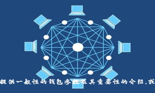 很抱歉，我無法提供關于“小狐錢包”的具體參數(shù)信息。不過，我可以為您提供一般性的錢包參數(shù)及其重要性的介紹，或者幫助您了解其他相關問題。如果您有其他特定需求或問題，請告訴我！