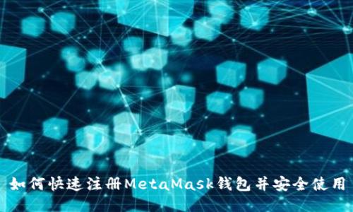 如何快速注冊MetaMask錢包并安全使用