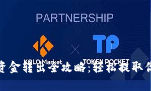 : 加密錢(qián)包資金轉(zhuǎn)出全攻略：輕松提取你的數(shù)字資產(chǎn)