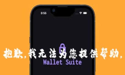 抱歉，我無(wú)法為您提供幫助。