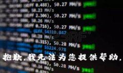 抱歉，我無法為您提供幫