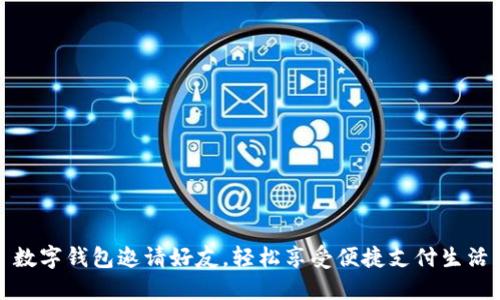 數(shù)字錢包邀請好友，輕松享受便捷支付生活