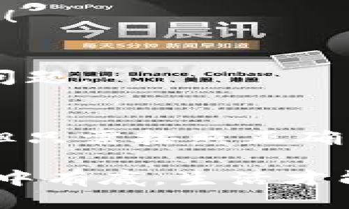   如何安全刪除小狐錢(qián)包賬戶？ / 
 guanjianci 小狐錢(qián)包, 刪除, 賬戶安全 /guanjianci 

引言
現(xiàn)代社會(huì)，隨著數(shù)字化金融手段的不斷普及，越來(lái)越多的人們選擇使用電子錢(qián)包來(lái)管理自己的資金。然而，隨著使用時(shí)間的增加，部分用戶可能會(huì)因?yàn)楦鞣N原因選擇刪除他們的小狐錢(qián)包賬戶。那么，小狐錢(qián)包真的可以刪除嗎？如果可以，用戶又該如何確保安全刪除呢？讓我們一起探索這個(gè)問(wèn)題。

什么是小狐錢(qián)包？
小狐錢(qián)包是一款集成多種功能的電子錢(qián)包應(yīng)用，用戶可以通過(guò)它進(jìn)行在線支付、轉(zhuǎn)賬、資金管理等多種操作。它以簡(jiǎn)便的操作和安全的保障贏得了眾多用戶的青睞。然而，隨著時(shí)間的推移，用戶可能會(huì)因?yàn)閾Q用其他錢(qián)包、對(duì)小狐錢(qián)包不再滿意，或者個(gè)人隱私安全等因素，決定刪除自己的賬戶。

小狐錢(qián)包賬戶可以刪除嗎？
答案是肯定的！用戶可以隨時(shí)刪除自己的小狐錢(qián)包賬戶。在確定要?jiǎng)h除賬戶之前，請(qǐng)確保您已經(jīng)備份了相關(guān)信息，并且理清了所有與錢(qián)包相關(guān)的事務(wù)，例如未完成的交易或未提取的余額。多么令人振奮的是，您可以選擇掌控自己的數(shù)字財(cái)富！

如何刪除小狐錢(qián)包賬戶？
刪除小狐錢(qián)包賬戶的步驟相對(duì)簡(jiǎn)單，但為了確保數(shù)據(jù)的安全，用戶應(yīng)該遵循以下步驟：

h4步驟一：備份重要信息/h4
在進(jìn)行刪除操作之前，用戶應(yīng)確保已經(jīng)備份了所有重要的交易記錄和個(gè)人信息。這包括自己的電子郵件、手機(jī)號(hào)碼、交易記錄等。備份之后，您會(huì)感到更放心，避免刪除后無(wú)法找回的重要資料！

h4步驟二：清空賬戶余額/h4
確保您的小狐錢(qián)包賬戶已經(jīng)清空所有余額，這一點(diǎn)至關(guān)重要。您可以選擇將余額轉(zhuǎn)賬給其他好友，或者提取到綁定的銀行賬戶中。這樣，不僅請(qǐng)確保您的資金不會(huì)因賬戶刪除而丟失，還是一種負(fù)責(zé)任的資金管理方式！

h4步驟三：聯(lián)系客服/h4
在小狐錢(qián)包的界面中，通常會(huì)有一個(gè)“聯(lián)系客服”的選項(xiàng)。通過(guò)這個(gè)選項(xiàng)，您可以與小狐錢(qián)包的客服人員取得聯(lián)系，并申請(qǐng)刪除賬戶。在聯(lián)系客服時(shí)，盡量提供清晰明了的信息，以便客服能夠快速為您處理需求。

h4步驟四：確認(rèn)刪除請(qǐng)求/h4
在提交賬戶刪除請(qǐng)求后，客服可能會(huì)要求您確認(rèn)一些信息以確保賬戶安全。請(qǐng)根據(jù)提示操作，確認(rèn)您的身份。這個(gè)步驟至關(guān)重要，因?yàn)樗苡行ПＷC賬戶不會(huì)被他人輕易刪除！

刪除后的注意事項(xiàng)
賬戶刪除后，用戶應(yīng)注意以下幾點(diǎn)：

h41. 無(wú)法恢復(fù)/h4
一旦您刪除了小狐錢(qián)包賬戶，所有與該賬戶相關(guān)的信息和余額將被永久刪除，無(wú)法恢復(fù)。多么讓人扼腕嘆息??！因此，在決定刪除之前，請(qǐng)三思而后行，確保您真的不再需要這個(gè)賬戶。

h42. 重新注冊(cè)賬戶的條件/h4
如果您之后打算再使用小狐錢(qián)包，可能需要提供相應(yīng)的信息進(jìn)行重新注冊(cè)。請(qǐng)?zhí)崆袄^續(xù)關(guān)注小狐錢(qián)包的官方通知和規(guī)定，確保順利完成新賬戶的注冊(cè)！

h43. 保護(hù)個(gè)人隱私/h4
在刪除賬戶之前，請(qǐng)確保您已經(jīng)從小狐錢(qián)包中注銷(xiāo)了所有敏感信息。這是保護(hù)個(gè)人隱私的重要步驟，尤其在網(wǎng)絡(luò)時(shí)代，信息安全是每個(gè)人都應(yīng)重視的問(wèn)題。

總結(jié)
在這個(gè)數(shù)字化的時(shí)代，電子錢(qián)包成為我們?nèi)粘Ｉ钪胁豢苫蛉钡囊徊糠?。小狐錢(qián)包作為其中的佼佼者，盡管有時(shí)用戶出于自身的原因希望刪除賬戶，但只需按照正確的步驟操作，便能安全、順利地完成賬戶的刪除。保持對(duì)自己數(shù)字資產(chǎn)的掌控，讓我們?cè)谶@個(gè)技術(shù)不斷進(jìn)步的社會(huì)中，保持對(duì)自己財(cái)務(wù)的安全感！

無(wú)論出于何種原因選擇刪除小狐錢(qián)包，我們都應(yīng)牢記，保持冷靜與理智是做出財(cái)務(wù)決策的關(guān)鍵。當(dāng)然，任何時(shí)候都應(yīng)關(guān)注個(gè)人隱私與信息安全，做到心中有底，生活才能更加從容不迫。多么令人激動(dòng)和振奮的體驗(yàn)，擁有完全自主的金融管理權(quán)利！希望這篇文章能為那些考慮刪除小狐錢(qián)包賬戶的用戶提供指導(dǎo)與幫助！