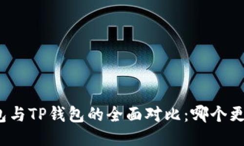 小狐錢包與TP錢包的全面對比：哪個更適合你？