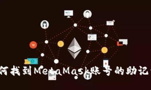 如何找到MetaMask賬號的助記詞？