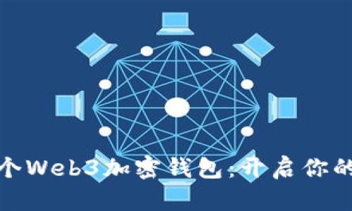如何注冊一個Web3加密錢包：開啟你的區(qū)塊鏈之旅