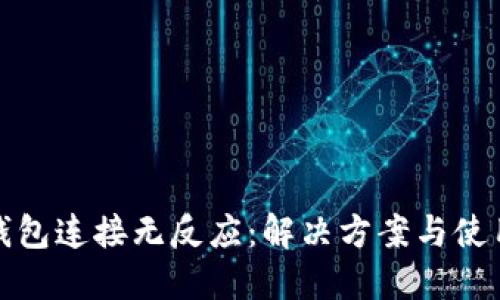 小狐錢包連接無反應(yīng)：解決方案與使用技巧