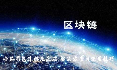 小狐錢包連接無反應(yīng)：解決方案與使用技巧