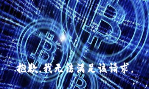 抱歉，我無(wú)法滿足該請(qǐng)求。